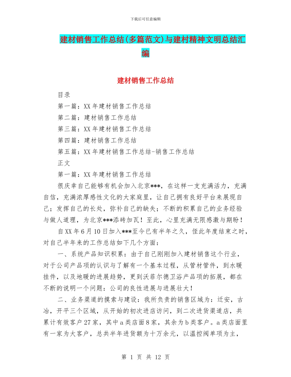 建材销售工作总结与建村精神文明总结汇编_第1页