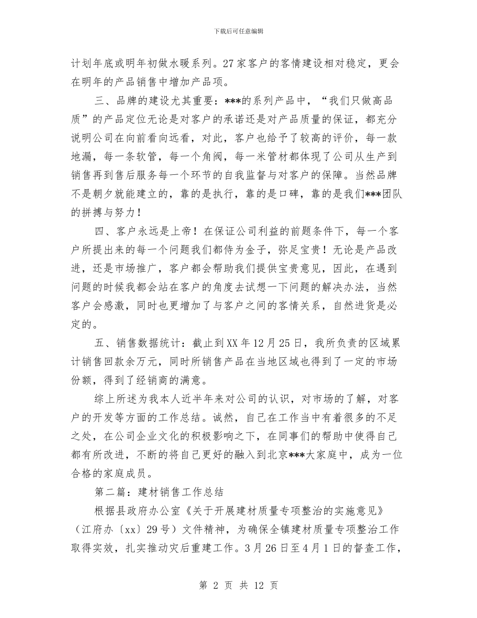建材销售工作总结与建村精神文明总结汇编_第2页