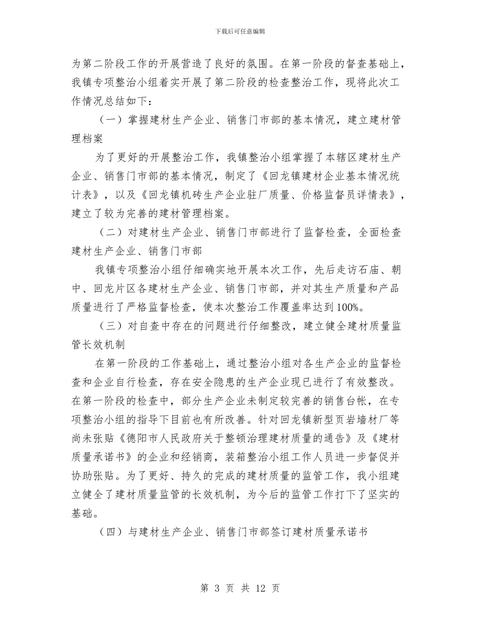 建材销售工作总结与建村精神文明总结汇编_第3页