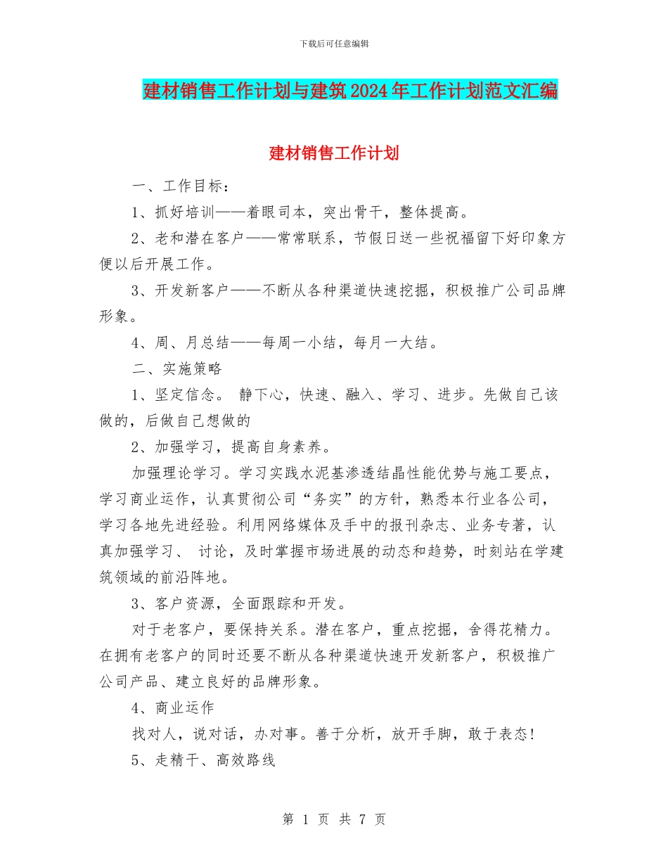 建材销售工作计划与建筑2024年工作计划范文汇编_第1页