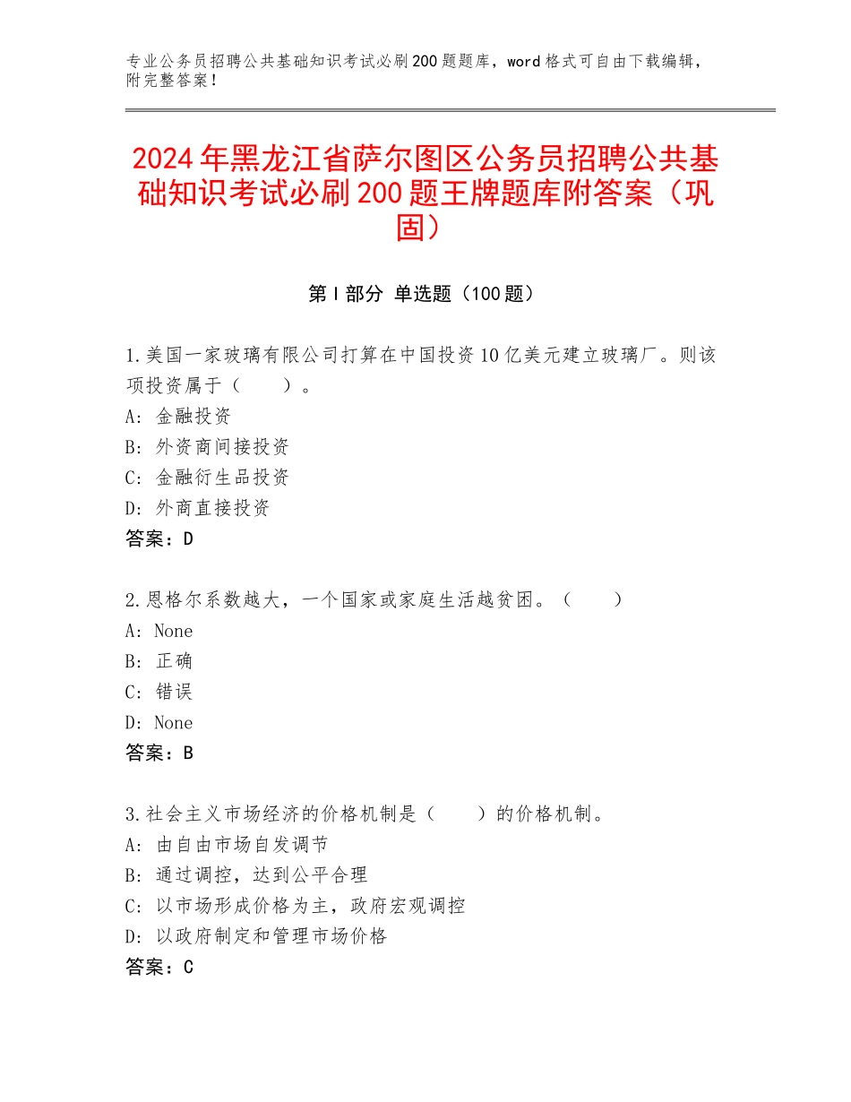 2024年黑龙江省萨尔图区公务员招聘公共基础知识考试必刷200题王牌题库附答案（巩固）_第1页
