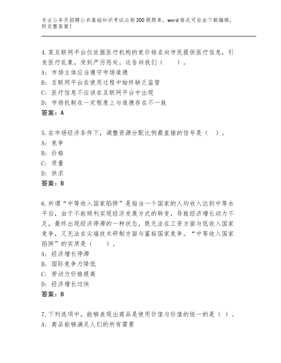 2024年黑龙江省萨尔图区公务员招聘公共基础知识考试必刷200题王牌题库附答案（巩固）_第2页