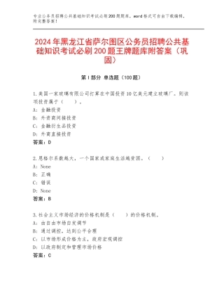 2024年黑龙江省萨尔图区公务员招聘公共基础知识考试必刷200题王牌题库附答案（巩固）