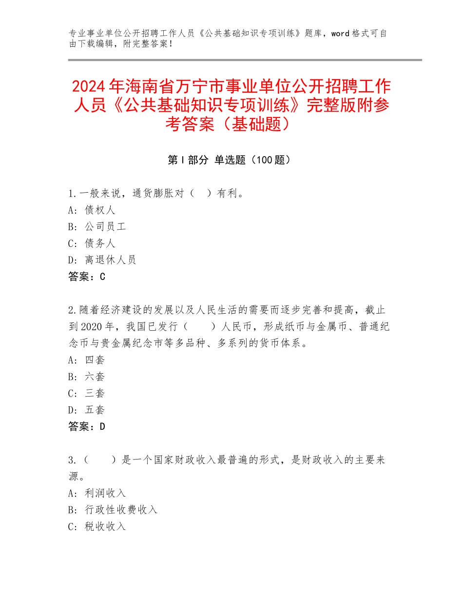 2024年海南省万宁市事业单位公开招聘工作人员《公共基础知识专项训练》完整版附参考答案（基础题）_第1页