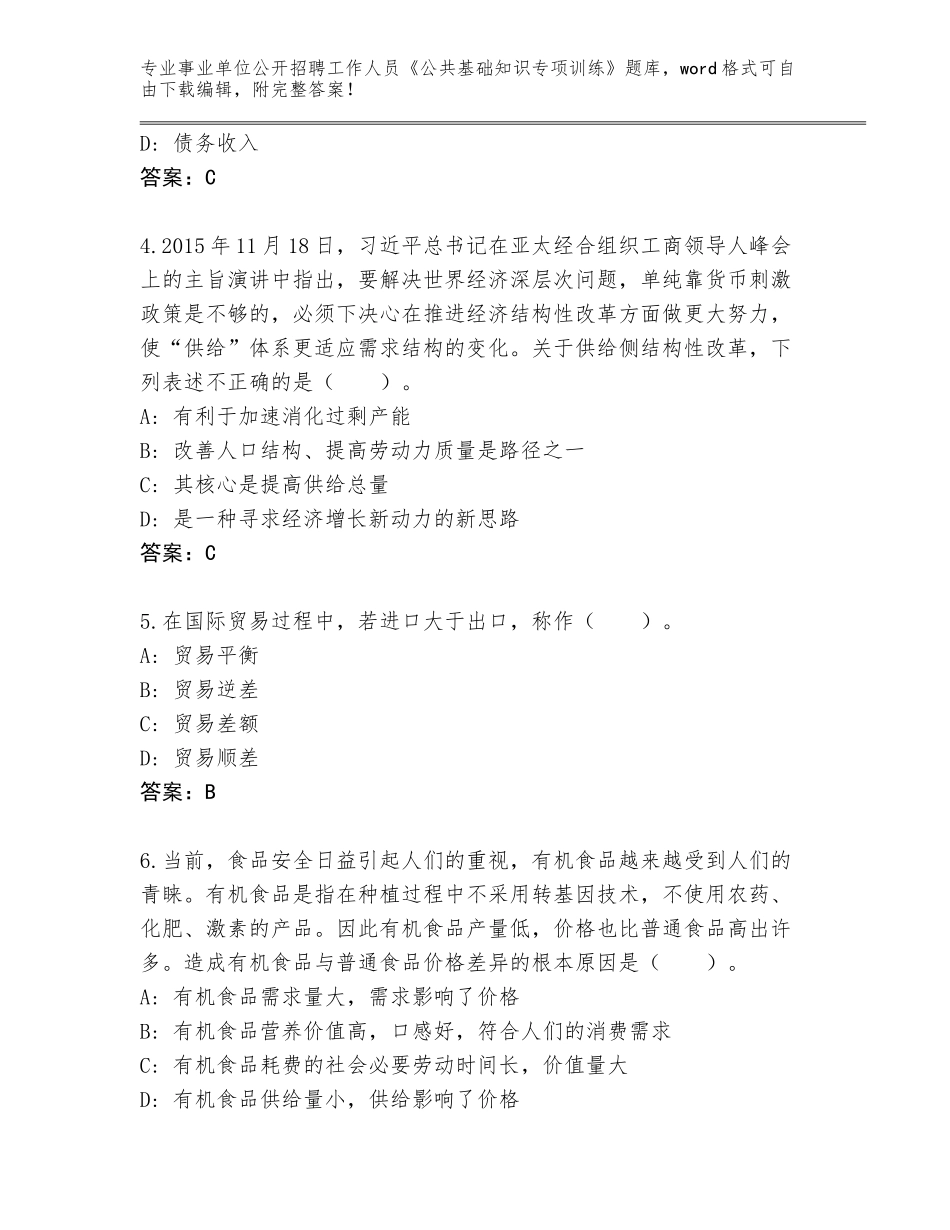2024年海南省万宁市事业单位公开招聘工作人员《公共基础知识专项训练》完整版附参考答案（基础题）_第2页