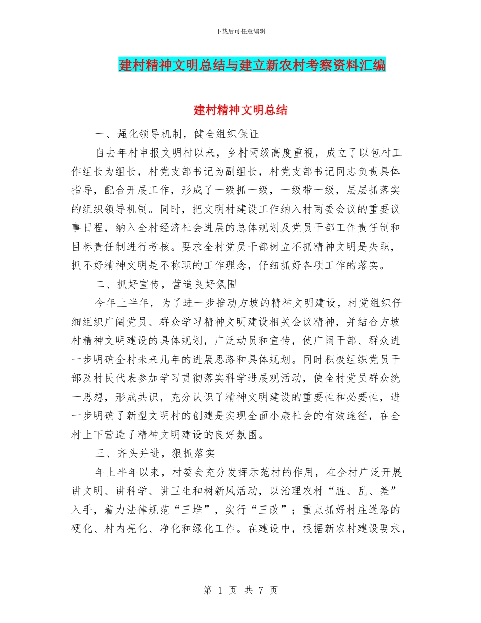 建村精神文明总结与建立新农村考察资料汇编_第1页