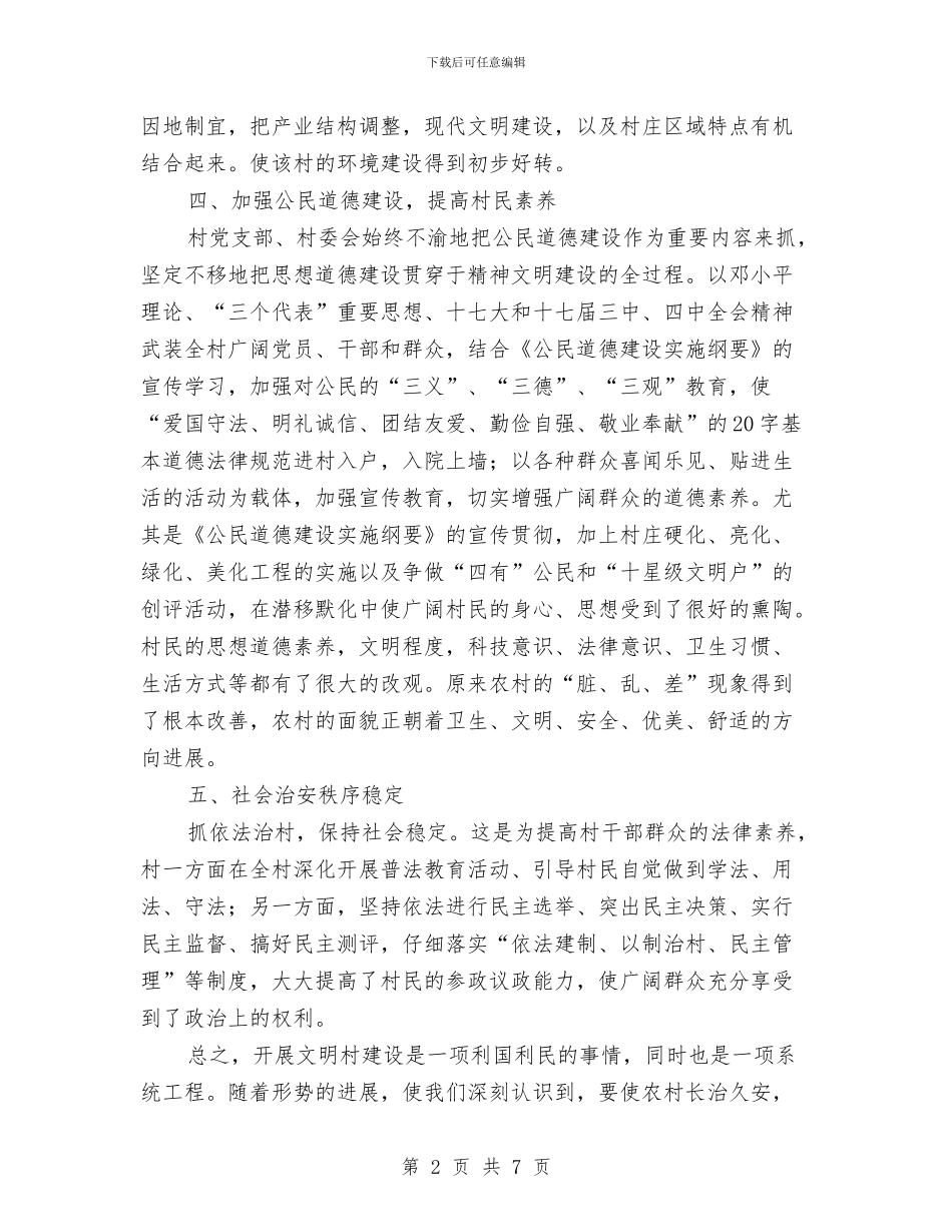 建村精神文明总结与建立新农村考察资料汇编_第2页