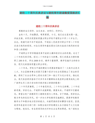 建校二十周年庆典讲话与建校周年朗诵稿爱国演讲汇编