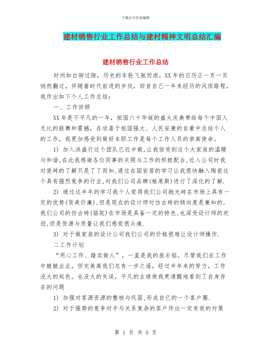 建材销售行业工作总结与建村精神文明总结汇编_第1页