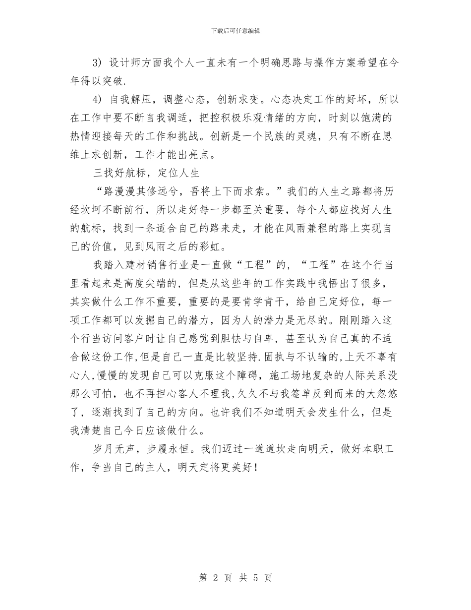 建材销售行业工作总结与建村精神文明总结汇编_第2页