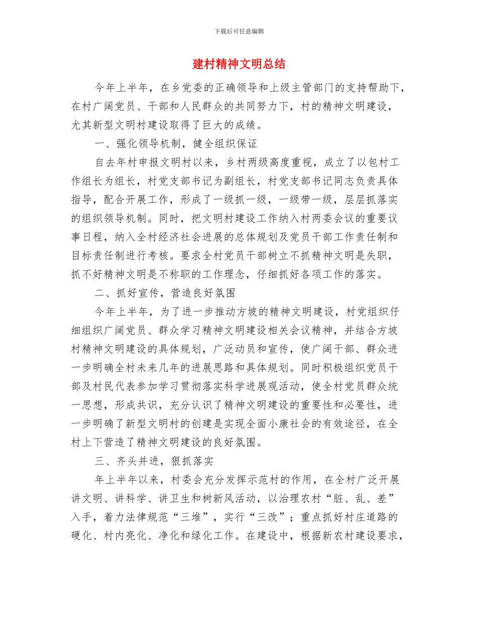 建材销售行业工作总结与建村精神文明总结汇编_第3页