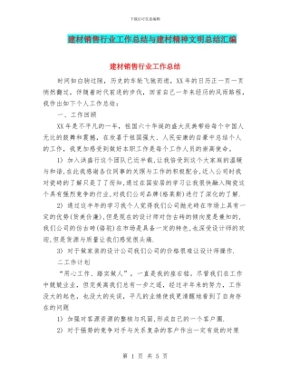 建材销售行业工作总结与建村精神文明总结汇编