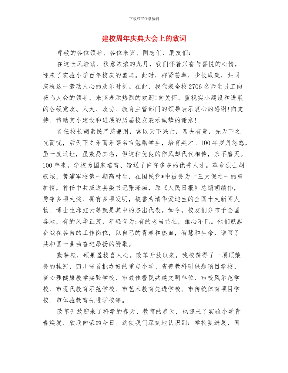 建校二十周年庆典讲话与建校周年庆典大会上的致词汇编_第3页