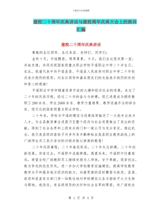 建校二十周年庆典讲话与建校周年庆典大会上的致词汇编