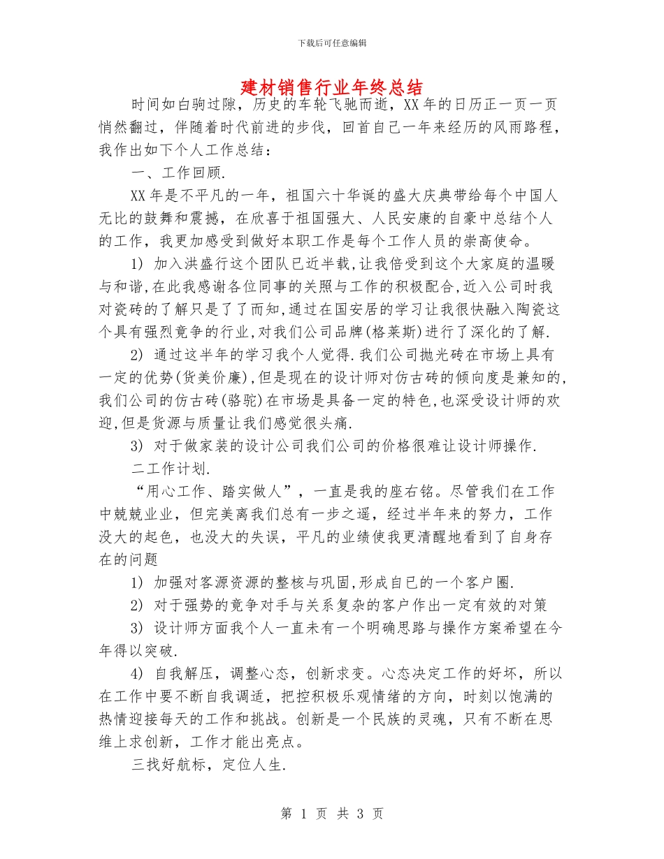 建材销售行业年终总结_第1页