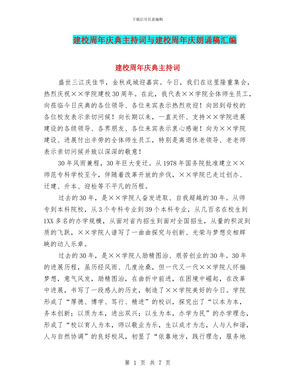 建校周年庆典主持词与建校周年庆朗诵稿汇编_第1页