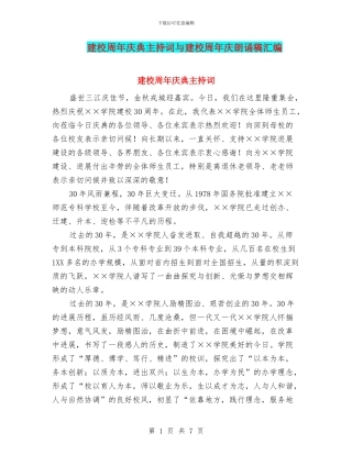 建校周年庆典主持词与建校周年庆朗诵稿汇编