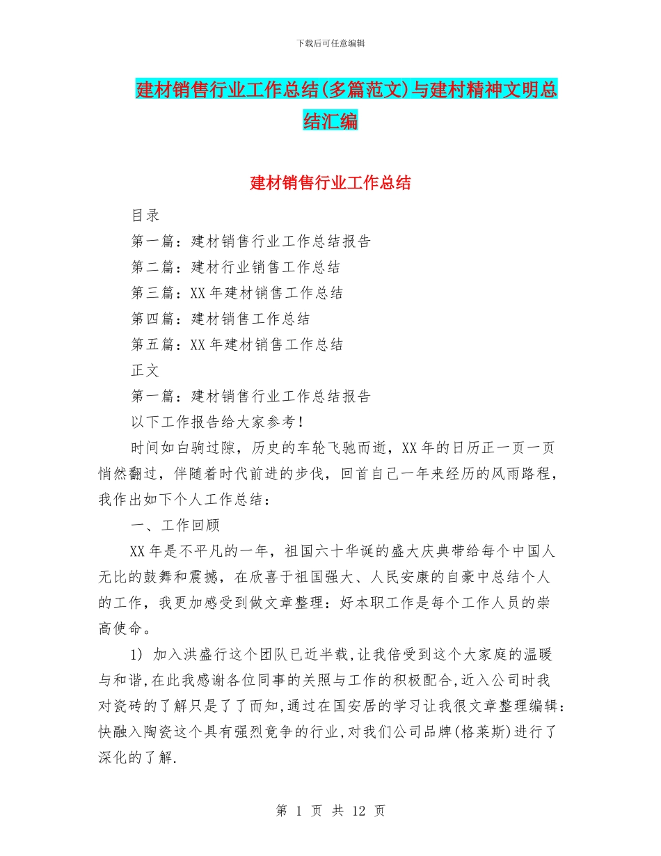 建材销售行业工作总结与建村精神文明总结汇编.doc_第1页