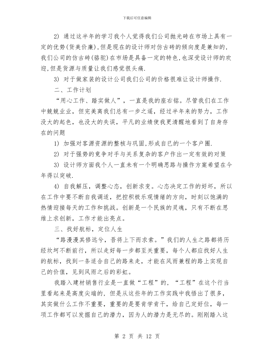 建材销售行业工作总结与建村精神文明总结汇编.doc_第2页