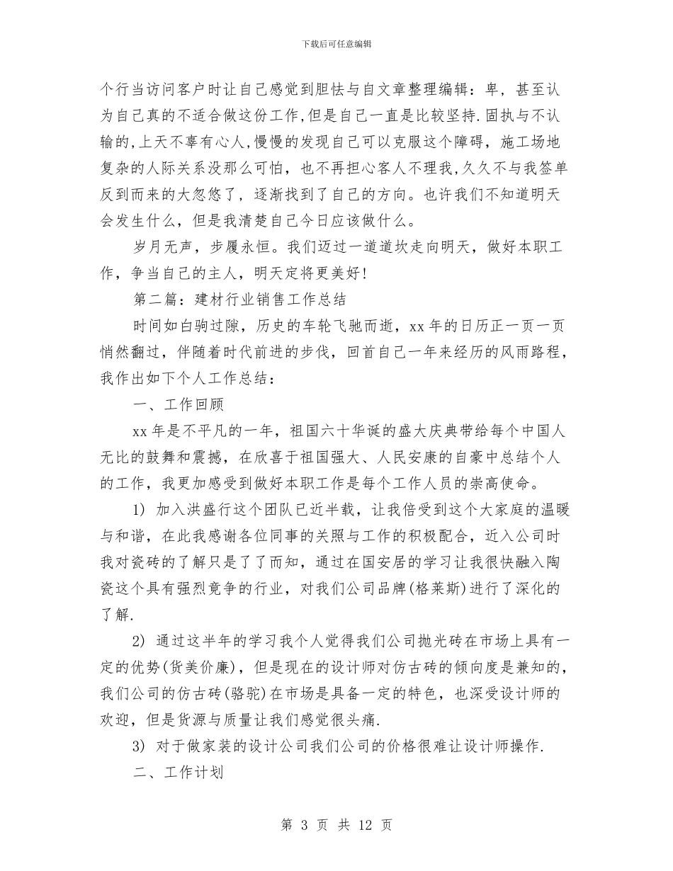 建材销售行业工作总结与建村精神文明总结汇编.doc_第3页