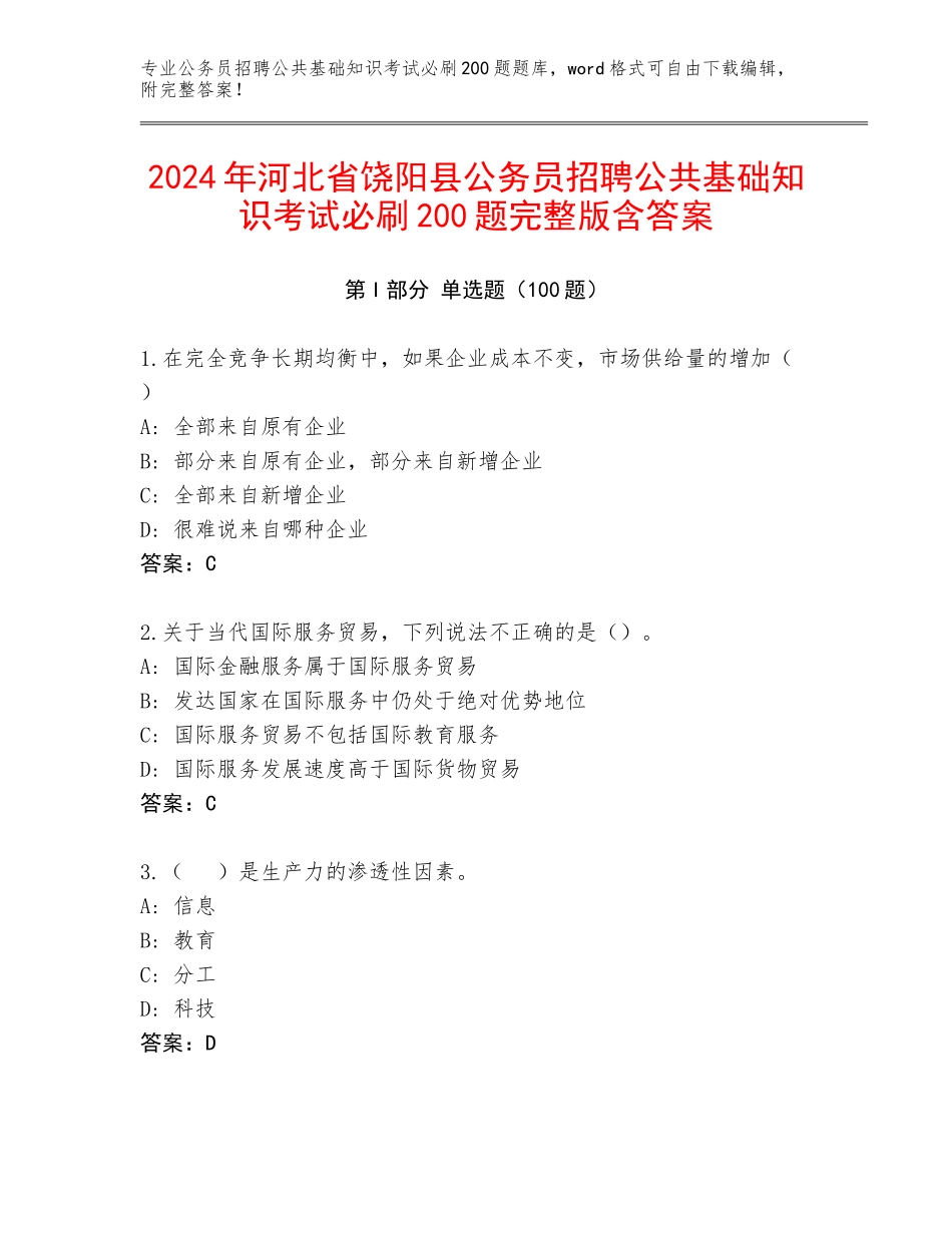 2024年河北省饶阳县公务员招聘公共基础知识考试必刷200题完整版含答案_第1页