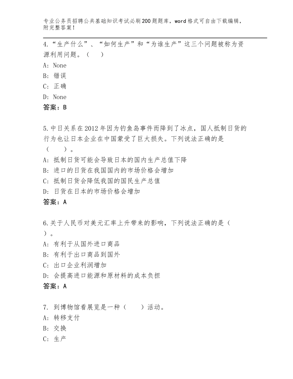 2024年河北省饶阳县公务员招聘公共基础知识考试必刷200题完整版含答案_第2页