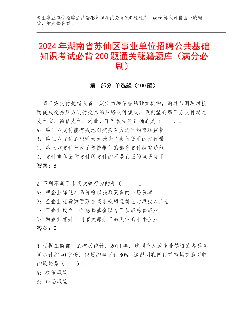 2024年湖南省苏仙区事业单位招聘公共基础知识考试必背200题通关秘籍题库（满分必刷）_第1页