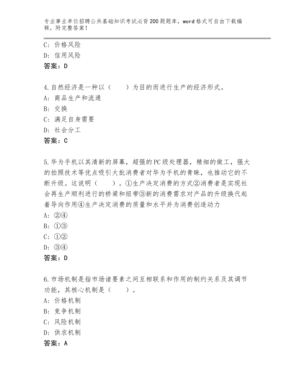 2024年湖南省苏仙区事业单位招聘公共基础知识考试必背200题通关秘籍题库（满分必刷）_第2页