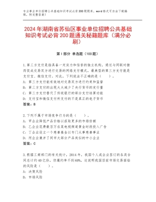 2024年湖南省苏仙区事业单位招聘公共基础知识考试必背200题通关秘籍题库（满分必刷）