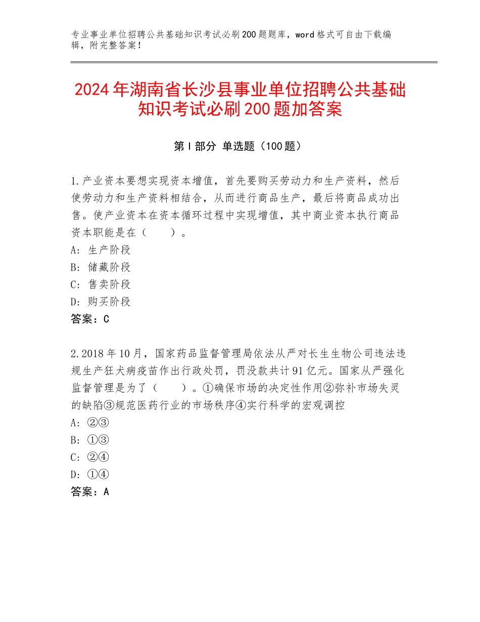 2024年湖南省长沙县事业单位招聘公共基础知识考试必刷200题加答案_第1页