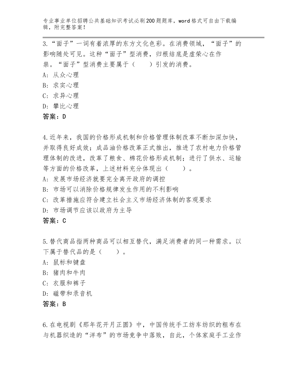 2024年湖南省长沙县事业单位招聘公共基础知识考试必刷200题加答案_第2页
