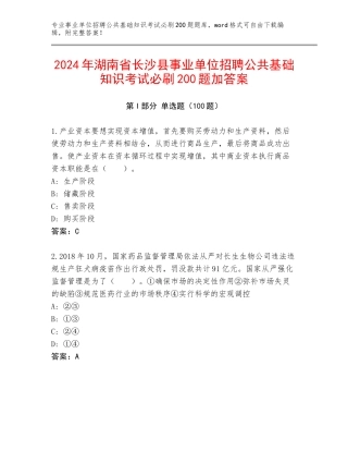 2024年湖南省长沙县事业单位招聘公共基础知识考试必刷200题加答案