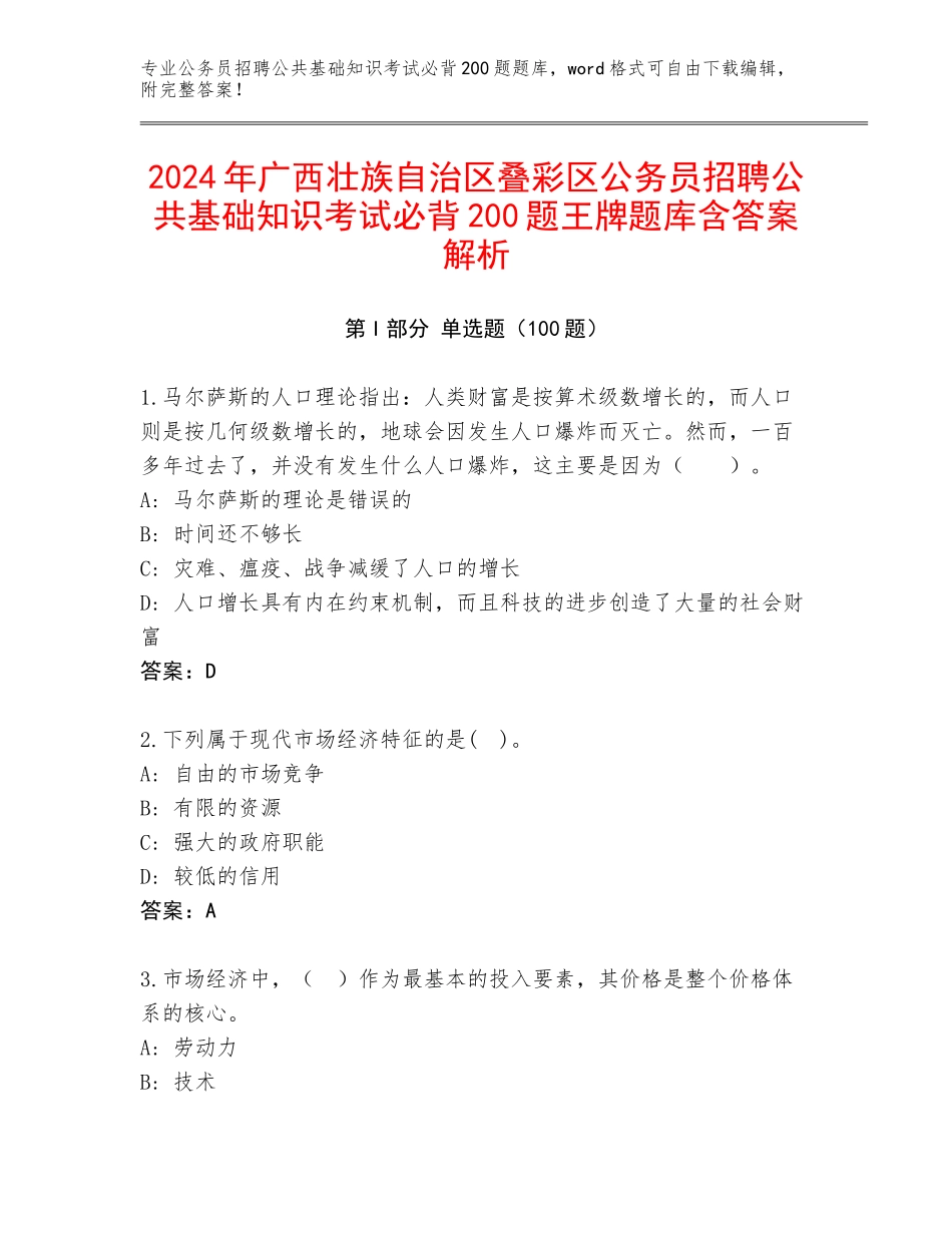 2024年广西壮族自治区叠彩区公务员招聘公共基础知识考试必背200题王牌题库含答案解析_第1页