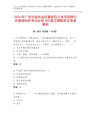 2024年广西壮族自治区叠彩区公务员招聘公共基础知识考试必背200题王牌题库含答案解析