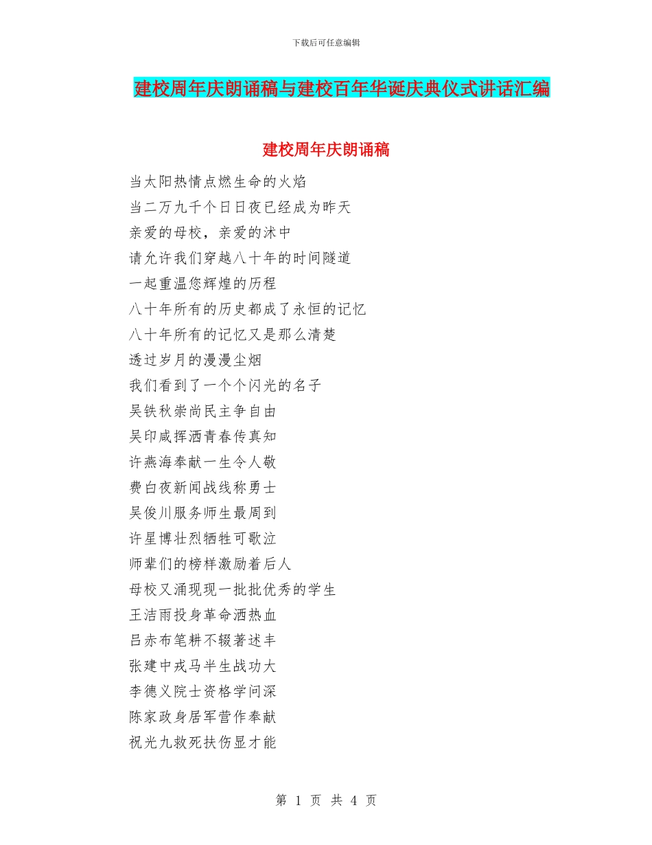建校周年庆朗诵稿与建校百年华诞庆典仪式讲话汇编_第1页