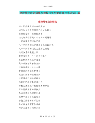 建校周年庆朗诵稿与建校百年华诞庆典仪式讲话汇编