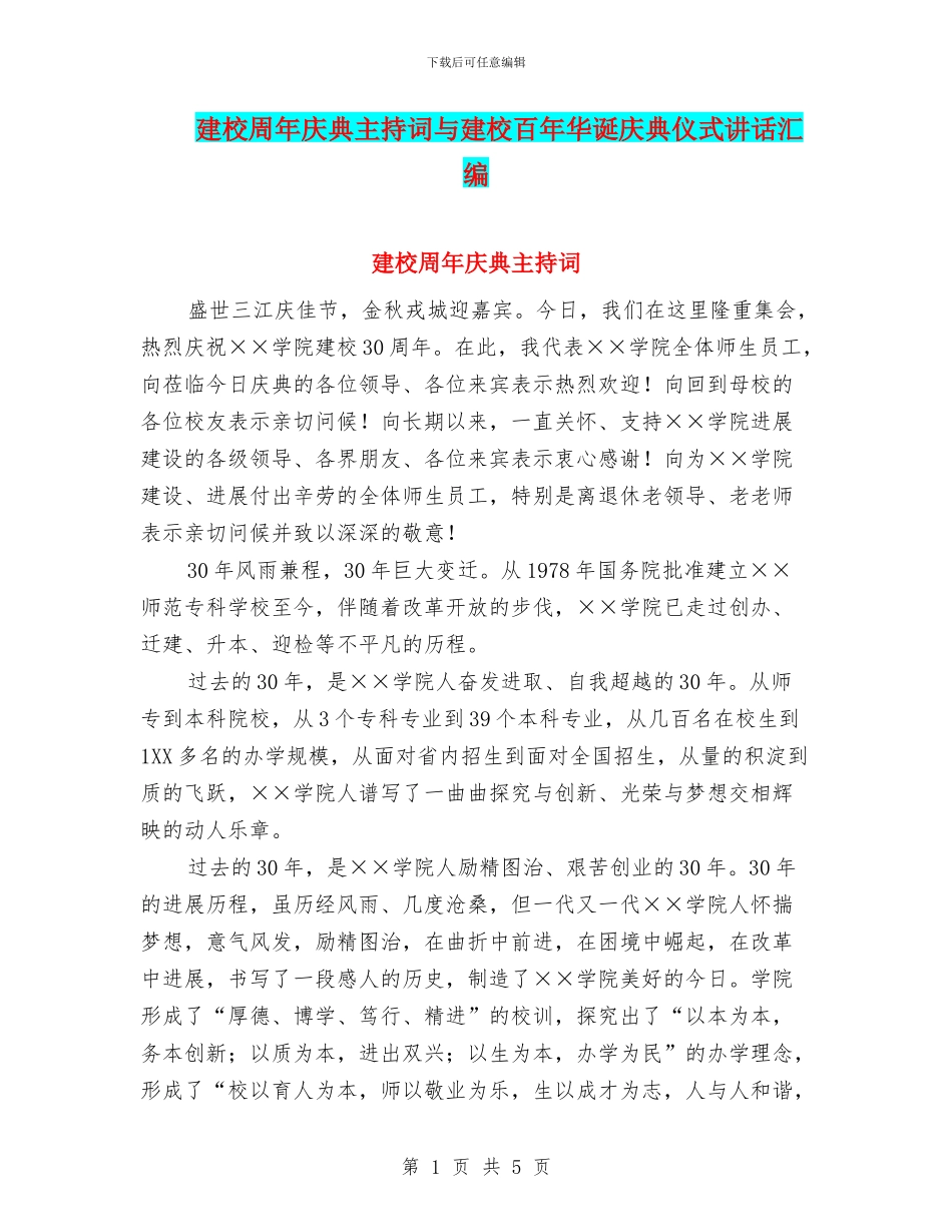 建校周年庆典主持词与建校百年华诞庆典仪式讲话汇编_第1页