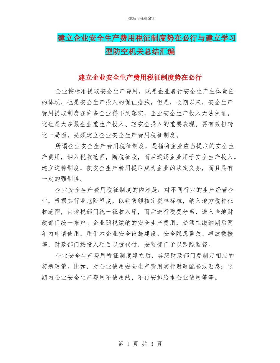 建立企业安全生产费用税征制度势在必行与建立学习型防空机关总结汇编_第1页
