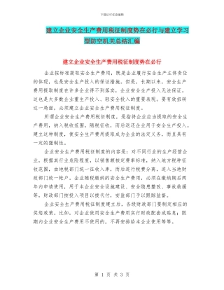 建立企业安全生产费用税征制度势在必行与建立学习型防空机关总结汇编