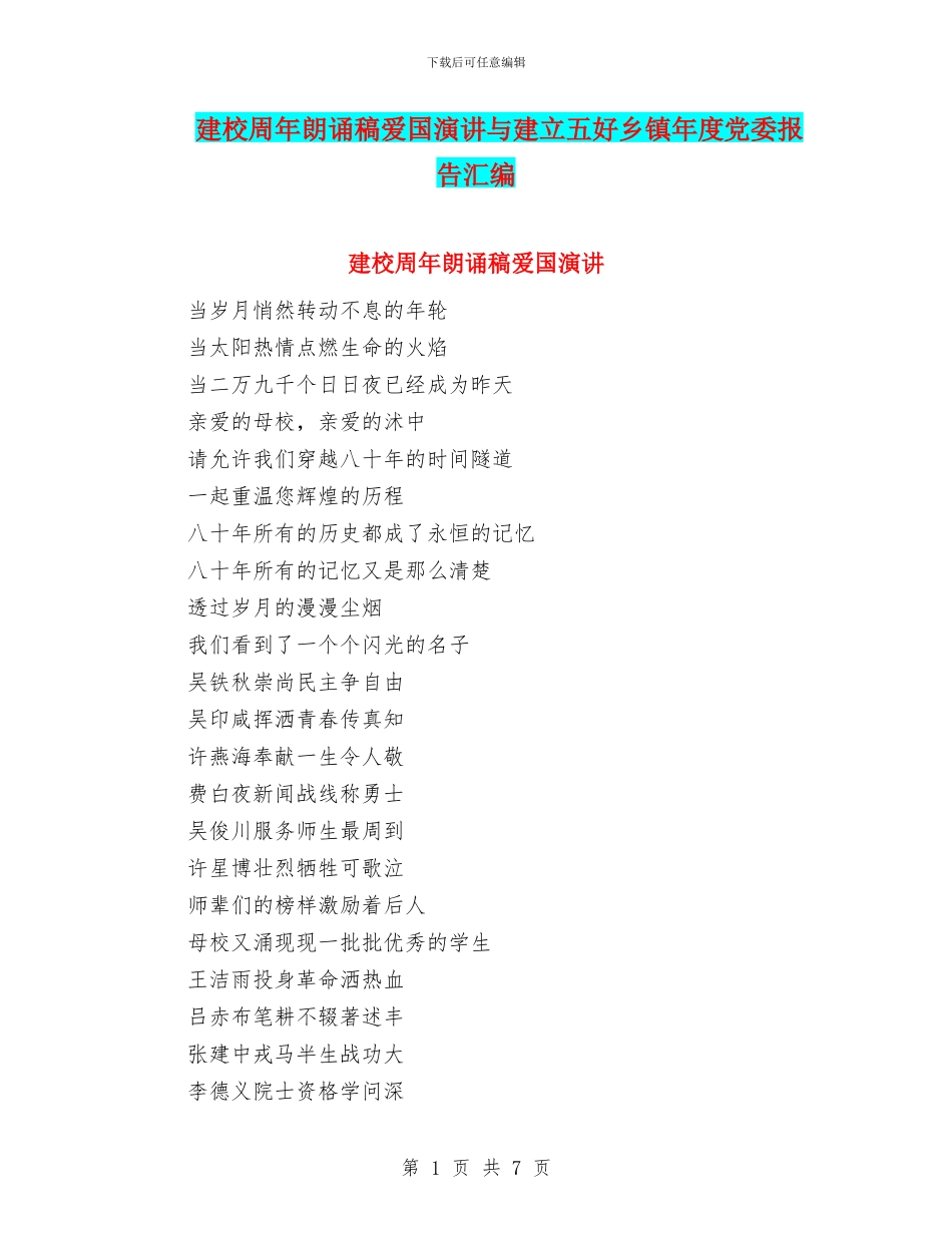 建校周年朗诵稿爱国演讲与建立五好乡镇年度党委报告汇编_第1页