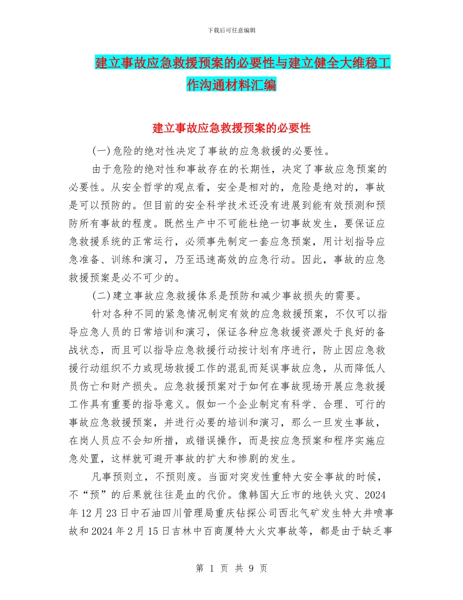 建立事故应急救援预案的必要性与建立健全大维稳工作交流材料汇编_第1页