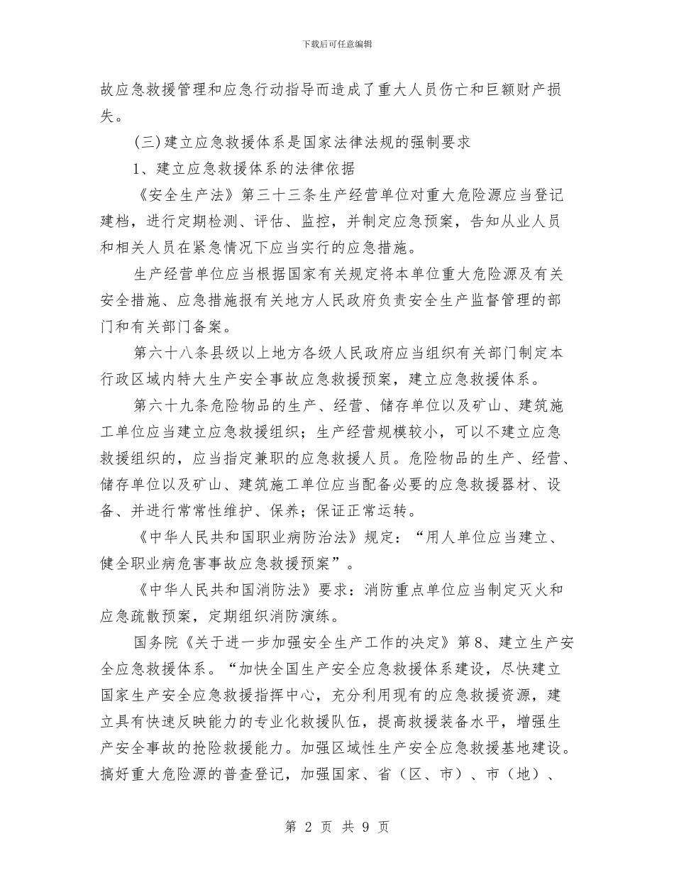 建立事故应急救援预案的必要性与建立健全大维稳工作交流材料汇编_第2页