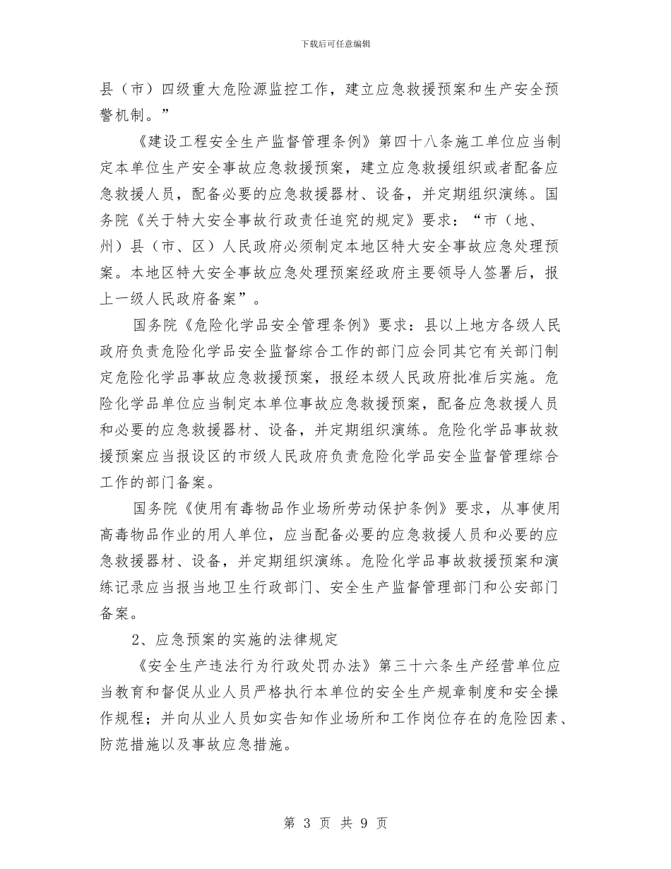 建立事故应急救援预案的必要性与建立健全大维稳工作交流材料汇编_第3页