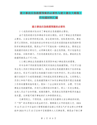 建立事故应急救援预案的必要性与建立健全大维稳工作交流材料汇编