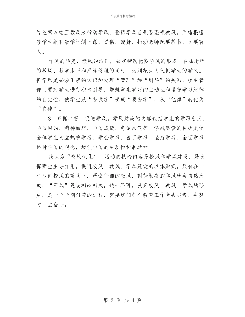 建立优良校风年体会与建立学习型党建学习心得体会汇编_第2页