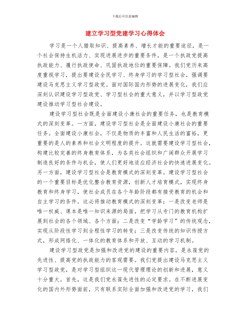 建立优良校风年体会与建立学习型党建学习心得体会汇编_第3页
