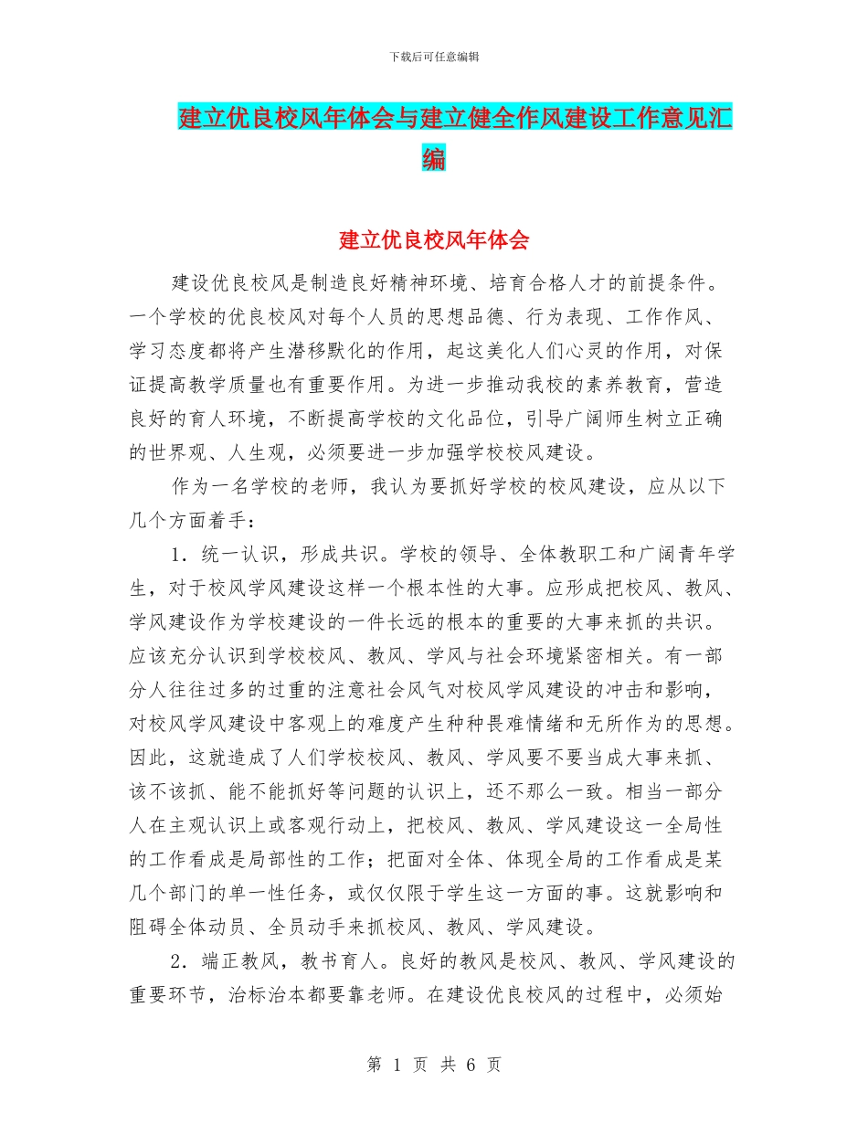 建立优良校风年体会与建立健全作风建设工作意见汇编_第1页