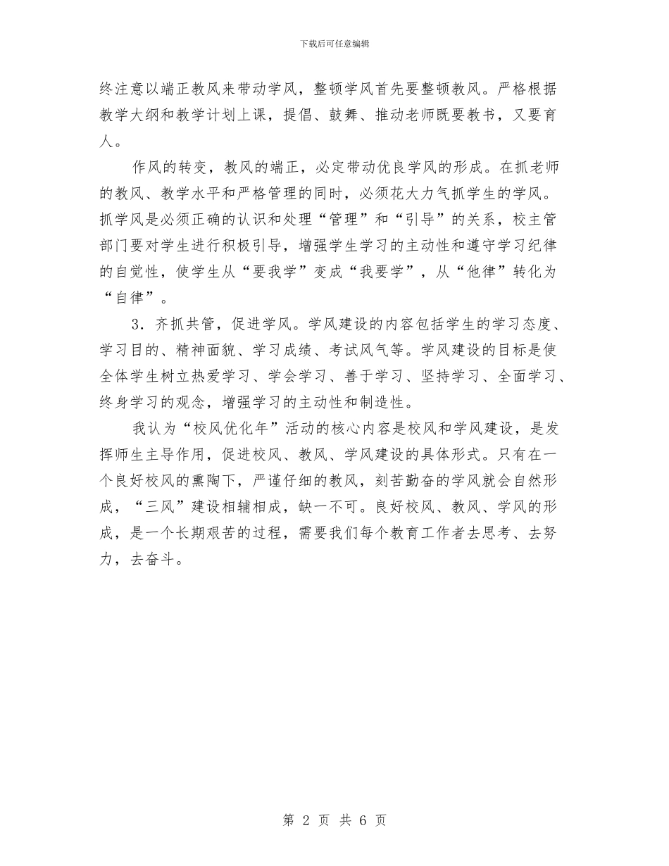 建立优良校风年体会与建立健全作风建设工作意见汇编_第2页