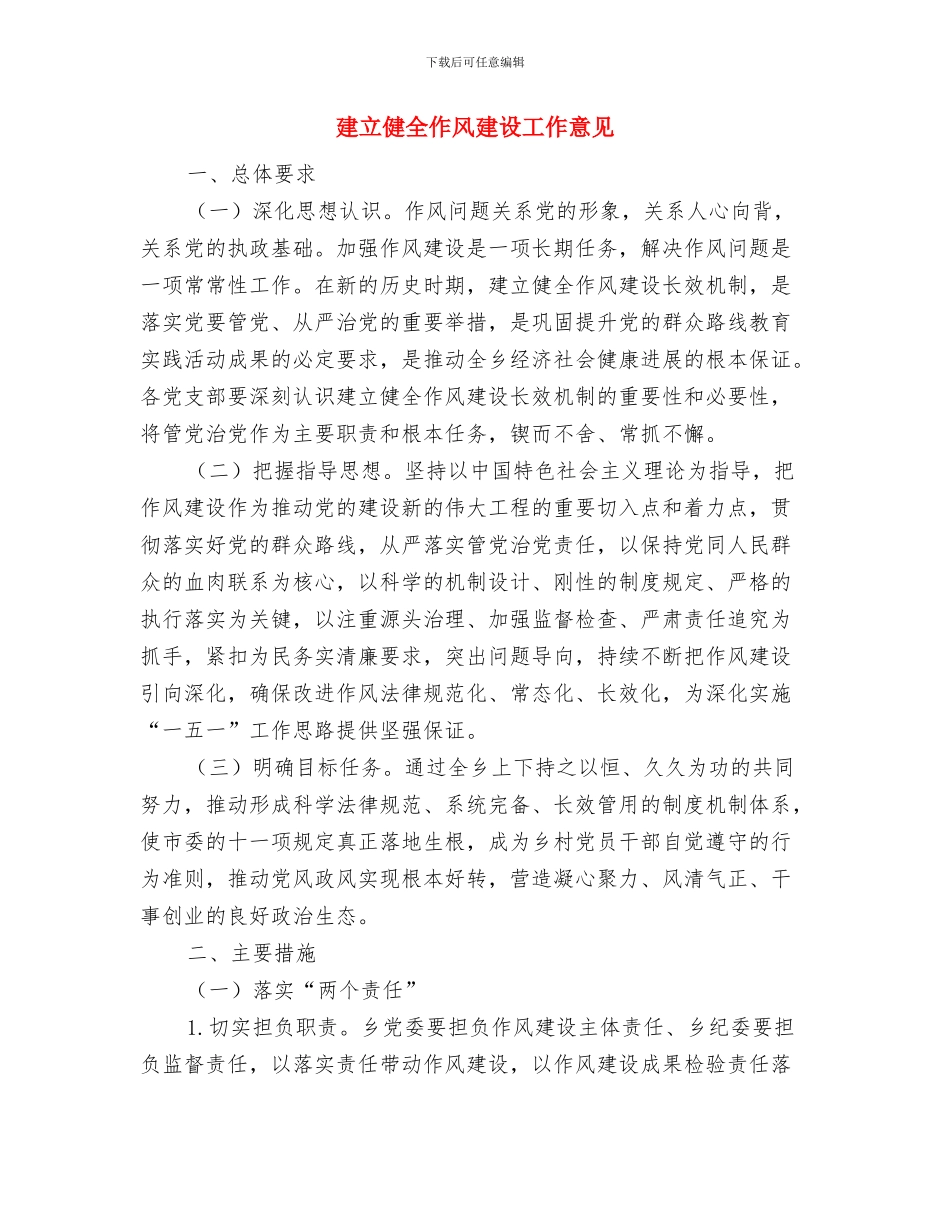 建立优良校风年体会与建立健全作风建设工作意见汇编_第3页