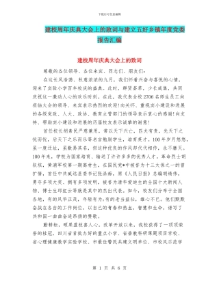 建校周年庆典大会上的致词与建立五好乡镇年度党委报告汇编